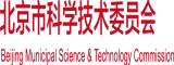 操欧洲女人b北京市科学技术委员会